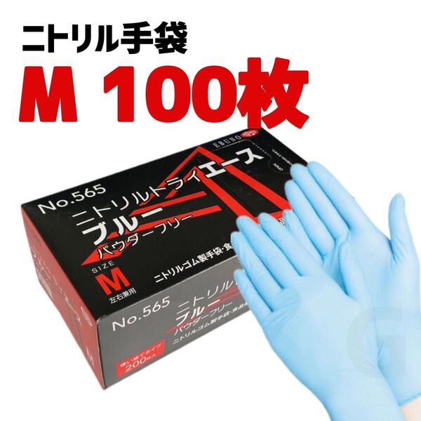 ニトリルゴム手袋 Mサイズ 100枚 エブノ ニトリルトライエース ブルー 使い捨て グローブ パウダーフリー