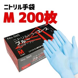 ニトリルゴム手袋 Mサイズ 200枚 エブノ ニトリルトライエース ブルー 使い捨て グローブ パウダーフリー