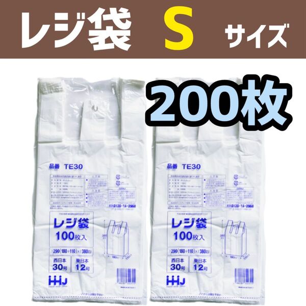 レジ袋 S 200枚 乳白色 無地 エコバッグ 手提げ袋 買い物袋 スーパーの袋 ビニール袋 ポリ袋 ゴミ袋 TE30