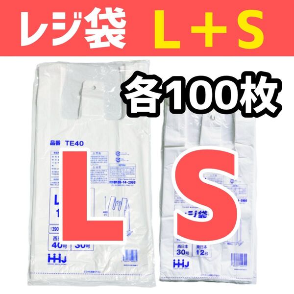 レジ袋 L+S 各100枚 乳白色 無地 エコバッグ 手提げ袋 買い物袋 スーパーの袋 ビニール袋 ポリ袋 TE40+TE30