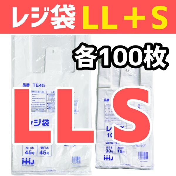 レジ袋 LL+S 各100枚 乳白色 無地 エコバッグ 手提げ袋 買い物袋 スーパーの袋 ビニール袋 ポリ袋 TE45+TE30