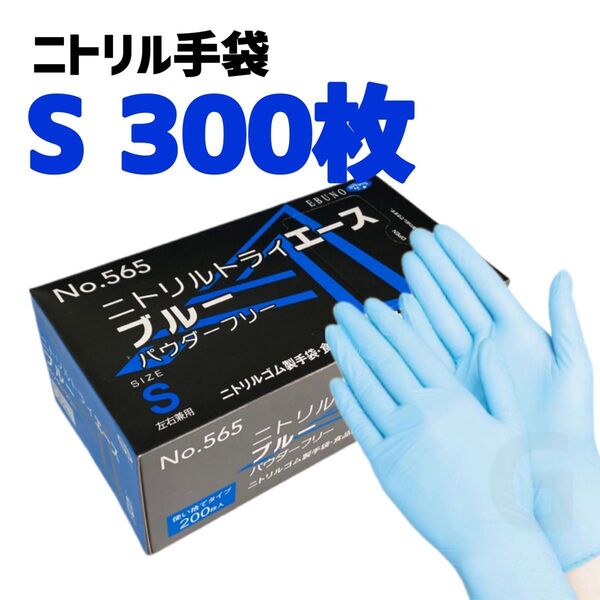 ニトリルゴム手袋 Sサイズ 300枚 エブノ ニトリルトライエース ブルー 使い捨て グローブ パウダーフリー