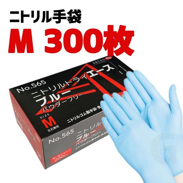 ニトリルゴム手袋 Mサイズ 300枚 エブノ ニトリルトライエース ブルー 使い捨て グローブ パウダーフリー