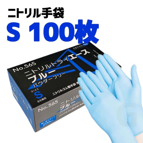 ニトリルゴム手袋 Sサイズ 100枚 エブノ ニトリルトライエース ブルー 使い捨て グローブ パウダーフリー