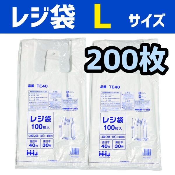 レジ袋 L 200枚 乳白色 無地 エコバッグ 手提げ袋 買い物袋 スーパーの袋 ビニール袋 ポリ袋 ゴミ袋 TE40