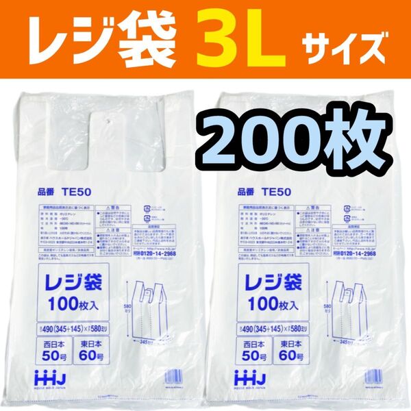 レジ袋 3L 200枚 乳白色 無地 エコバッグ 手提げ袋 買い物袋 スーパーの袋 ビニール袋 ポリ袋 ゴミ袋 TE50