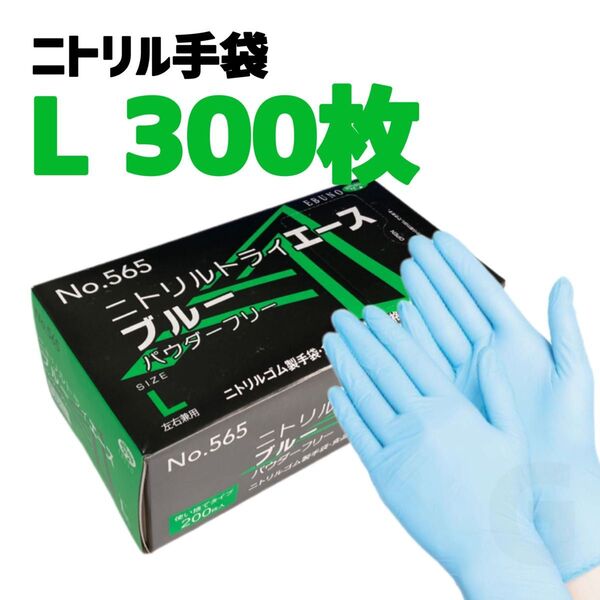 ニトリルゴム手袋 Lサイズ 300枚 エブノ ニトリルトライエース ブルー 使い捨て グローブ パウダーフリー