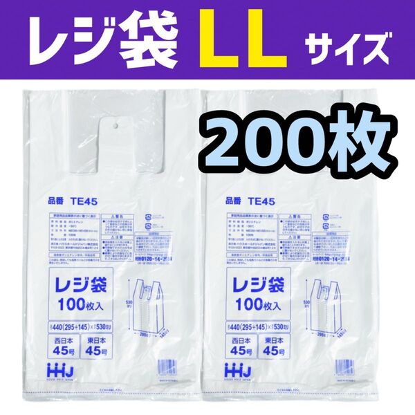 レジ袋 LL 200枚 乳白色 無地 エコバッグ 手提げ袋 買い物袋 スーパーの袋 ビニール袋 ポリ袋 ゴミ袋 TE45