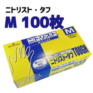 ショーワグローブ ニトリスト・タフ M ブルー 100枚入 ニトリル手袋 ゴム 使い捨て 粉無 食品衛生規格適合