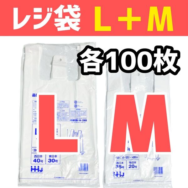 レジ袋 L+M 各100枚 乳白色 無地 エコバッグ 手提げ袋 買い物袋 スーパーの袋 ビニール袋 ポリ袋 TE40+TE35
