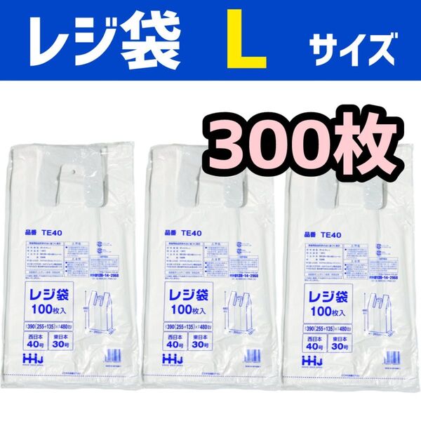 レジ袋 L 300枚 乳白色 無地 エコバッグ 手提げ袋 買い物袋 スーパーの袋 ビニール袋 ポリ袋 ゴミ袋 TE40