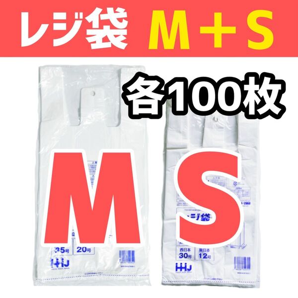 レジ袋 M+S 各100枚 乳白色 無地 エコバッグ 手提げ袋 買い物袋 スーパーの袋 ビニール袋 ポリ袋 TE35+TE30