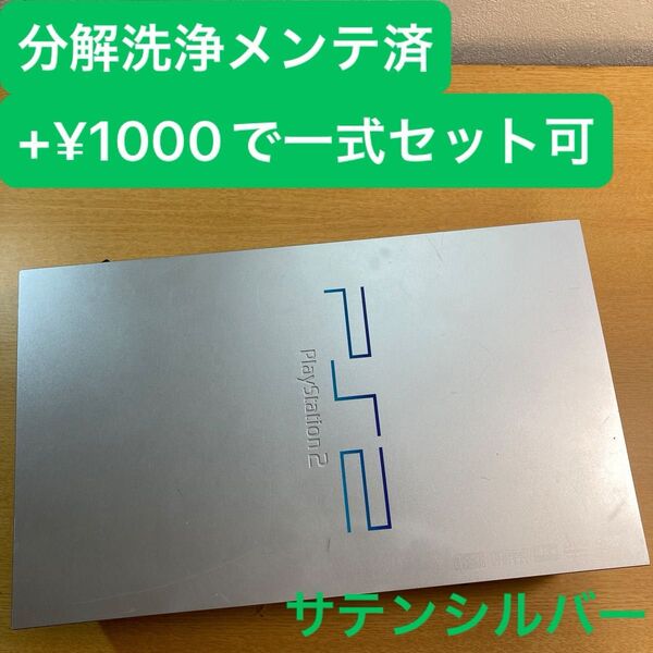分解洗浄メンテ済SCPH50000サテンシルバー PS2 プレイステーション2 本体 一式セットも可能TL