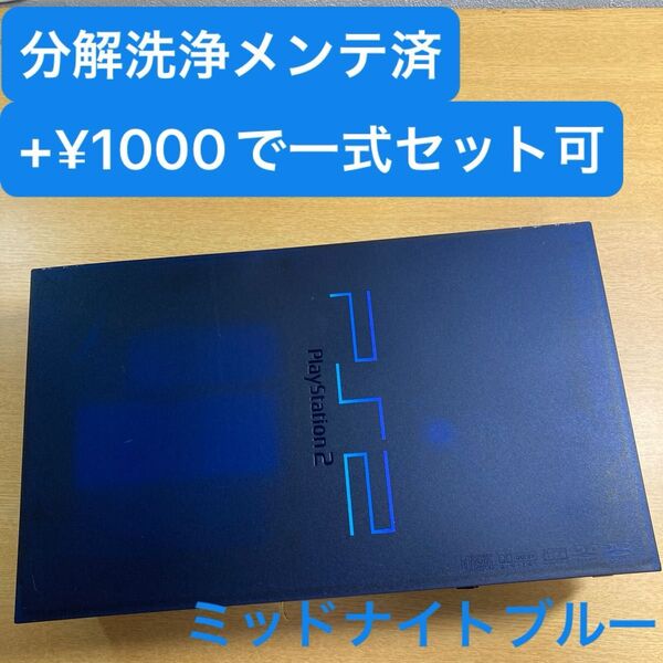 分解洗浄メンテ済SCPH50000ミッドナイトブルー PS2 プレイステーション2 本体 一式セットも可能TN