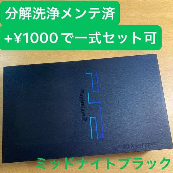 分解洗浄メンテ済SCPH50000ミッドナイトブラック PS2 プレイステーション2 本体 一式セットも可能TM