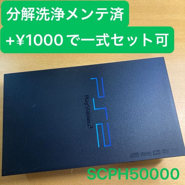 分解洗浄メンテ済SCPH50000 PS2 プレイステーション2 本体 一式セットも可能TZ
