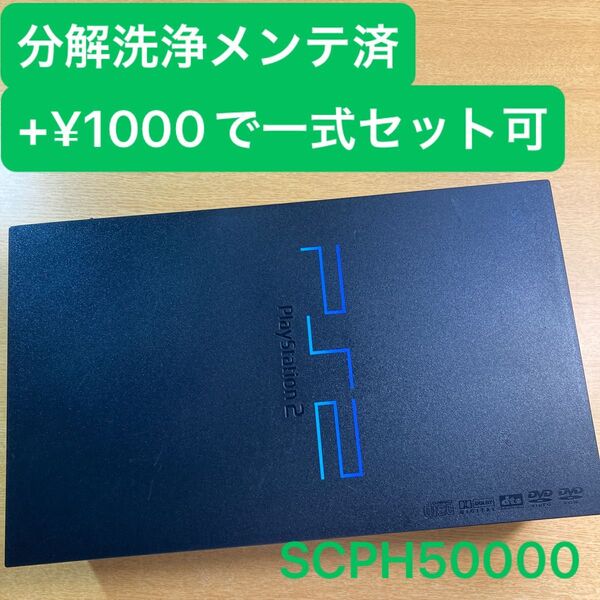 分解洗浄メンテ済SCPH50000 PS2 プレイステーション2 本体 一式セットも可能UA