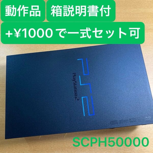動作品 PS2本体 SCPH50000 箱説明書付