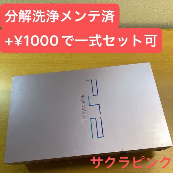 分解洗浄メンテ済SCPH39000サクラ PS2 プレイステーション2 本体 一式セットも可能UC