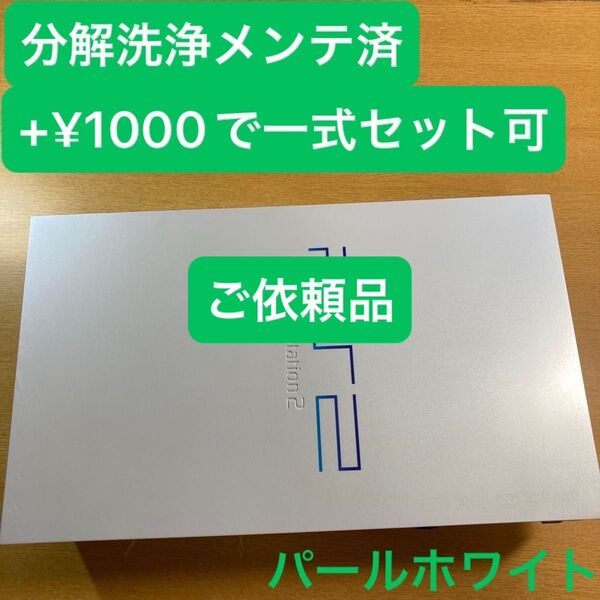 分解洗浄メンテ済SCPH50000パールホワイト PS2 プレイステーション2 本体 一式セットも可能UD