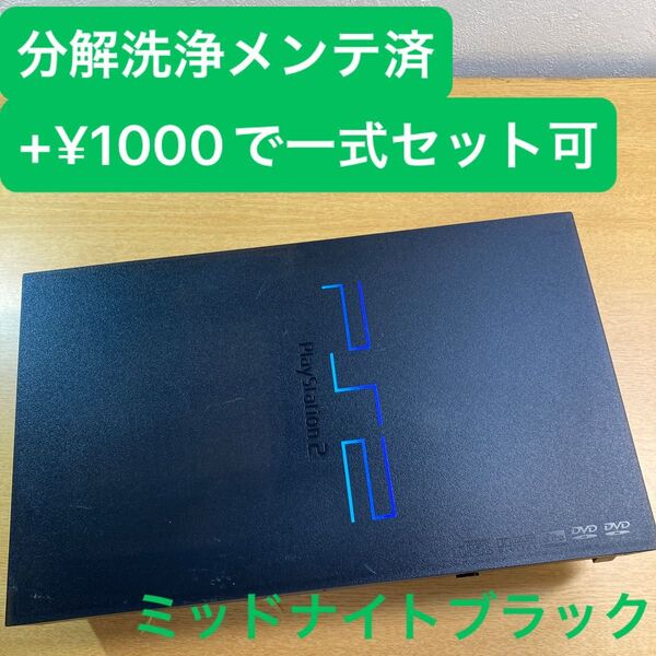 分解洗浄メンテ済SCPH50000ミッドナイトブラック PS2 プレイステーション2 本体 一式セットも可能UG