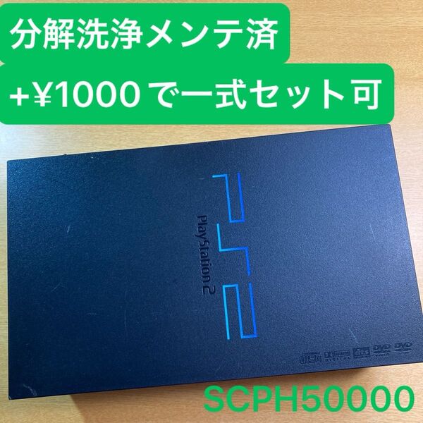 分解洗浄メンテ済SCPH50000 PS2 プレイステーション2 本体 一式セットも可能UN