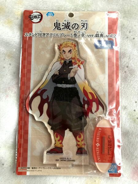 鬼滅の刃 namco 戯典 アクリルスタンド 煉獄杏寿郎 アクスタ ナムコ 書き下ろし 美品 限定品 プレート マスコット