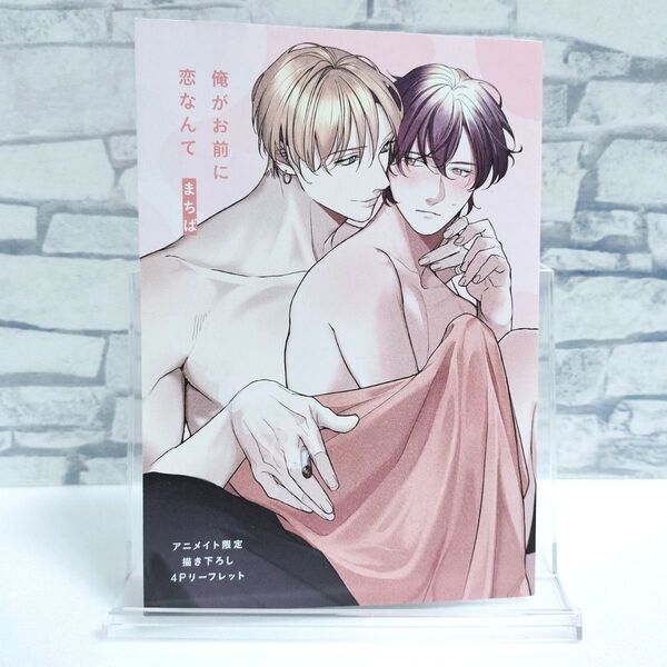 アニメイト限定リーフレット|俺がお前に恋なんて
