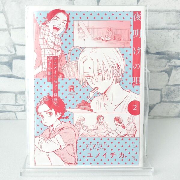 アニメイトセット特典 20P小冊子『夜明けの唄2』