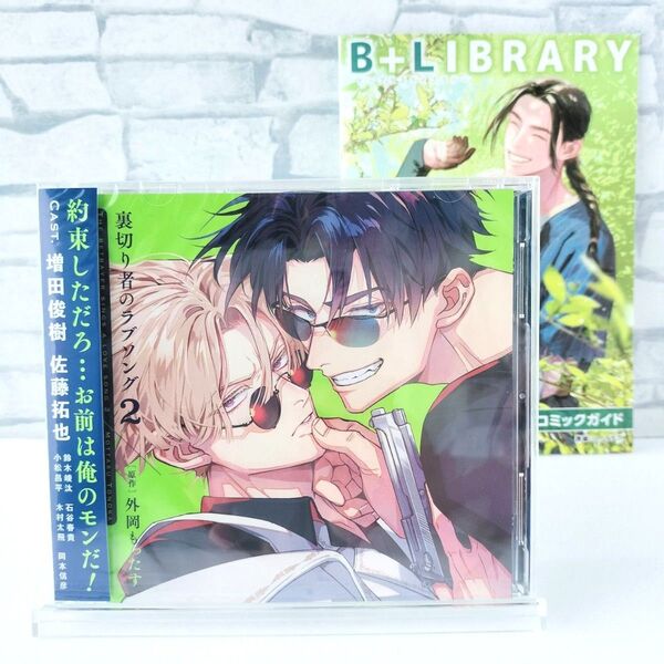 ドラマCD2巻|裏切り者のラブソング