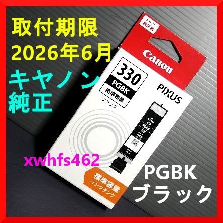 送料無料 新品 取付期限2026年6月 キャノン 純正品 インクカートリッジ 330 PGBK ブラック Canon BK
