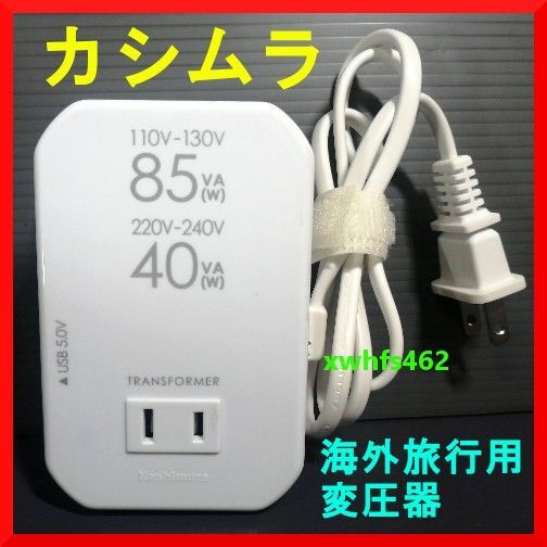 送料無料 カシムラ 海外旅行用 変圧器 85VA 40VA 2口+USB 出力 TI-111 コンセント スマホ ノートPC 充電