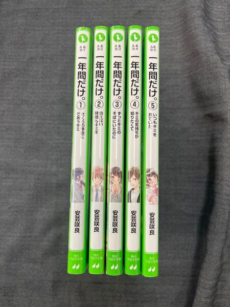 一年間だけ。 角川つばさ文庫 1〜5巻 5冊セット