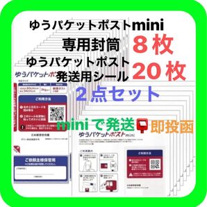①ゆうパケットポストmini ミニ 専用 封筒 8枚 ②ゆうパケットポスト発送用シール 20枚 ③おりがみ 1枚 ◎即投函!