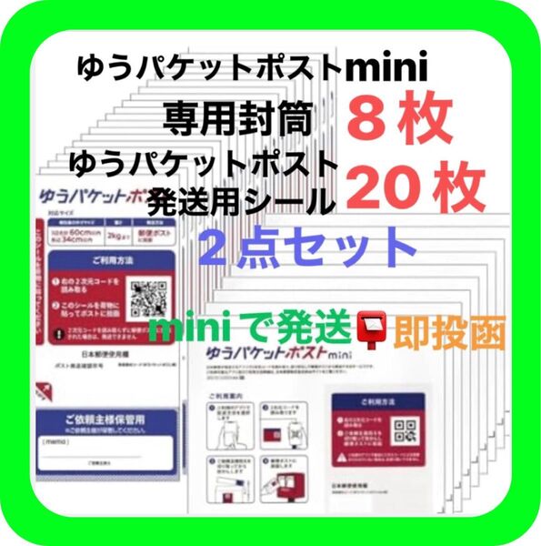 ①ゆうパケットポストmini ミニ 専用 封筒 8枚 ②ゆうパケットポスト発送用シール 20枚 ③おりがみ 1枚 ◎即投函!