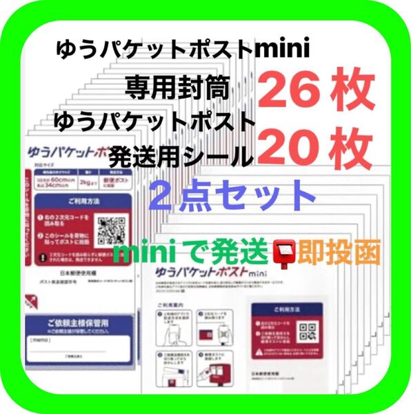 ①ゆうパケットポストmini ミニ 26枚 ②発送用シール 20枚 ③おりがみ 1枚 ◎即投函!