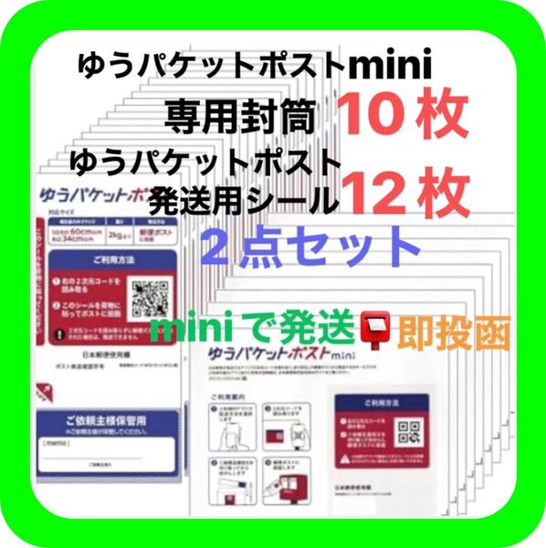 ①ゆうパケットポストmini ミニ 専用 封筒 10枚 ②ゆうパケットポスト発送用シール 12枚 ③おりがみ 1枚 ◎即投函!