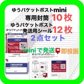 ①ゆうパケットポストmini ミニ 専用 封筒 10枚 ②ゆうパケットポスト発送用シール 12枚 ③ヘアゴム 1本 ◎即投函!