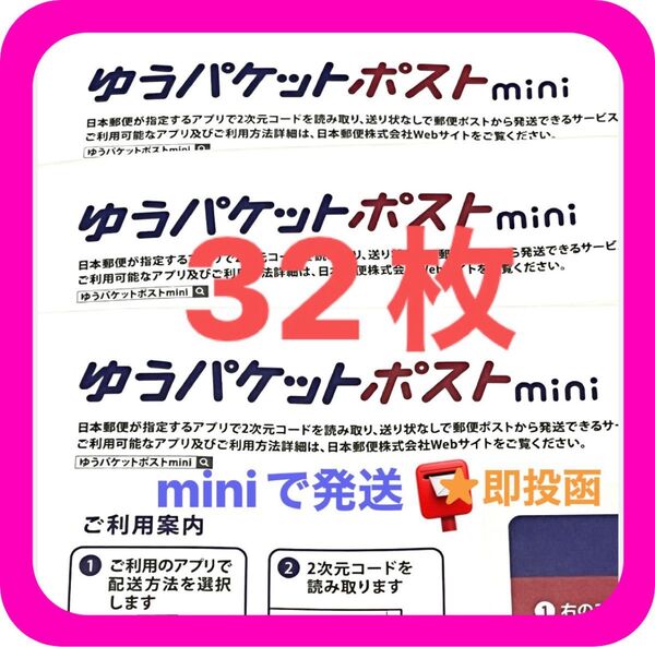 ゆうパケットポストmini ミニ 32枚 専用封筒 おりがみ1枚 ◎即投函!