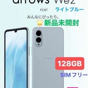 【新品未使用・未開封品】arrows We2 ライトブルー アローズwe2 アンドロイド 128GB 楽天 SIMフリー ◎即納!