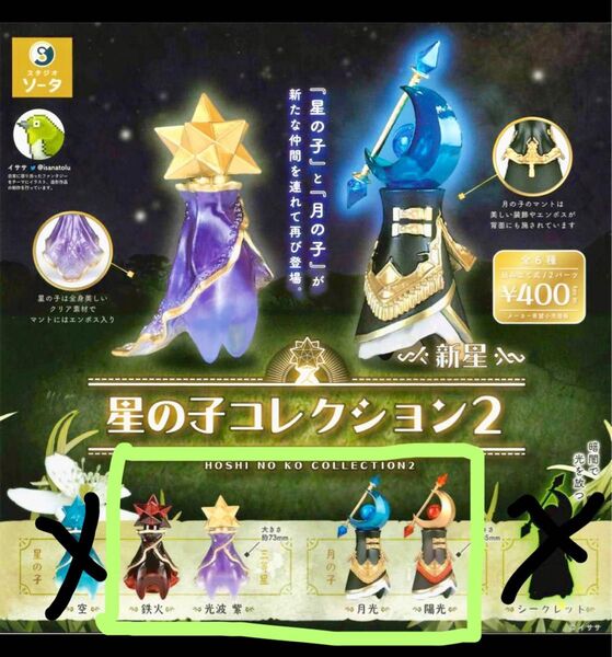 SO-TA ガチャ 星の子コレクション2 ◇鉄火◇光波 紫◇月光◇陽光◇ 4個セット