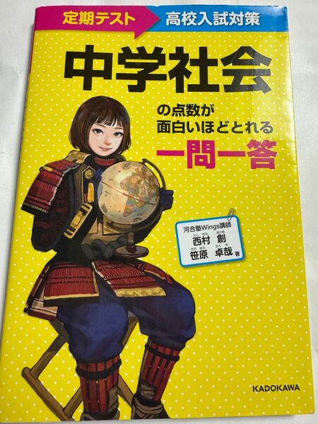 中学社会の点数が面白いほどとれる一問一答 定期テスト~高校入試対策/西村創(著者),笹原卓哉(著者)
