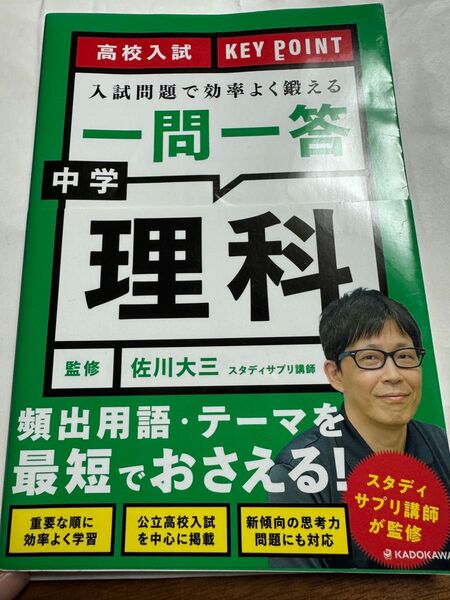 高校入試 KEY POINT 入試問題で効率よく鍛える 一問一答 中学理科 / 角川書店