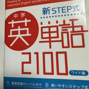 中学 英単語2100 ワイド版: 新STEP式 (受験研究社)