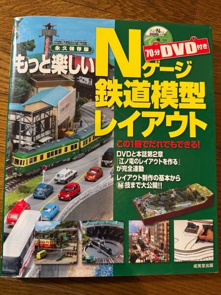 成美堂出版編集部DVD付き もっと楽しいNゲージ鉄道模型レイアウト