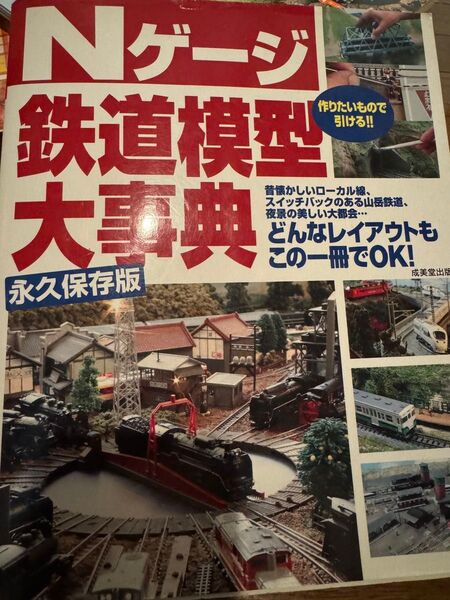 成美堂出版編集部成美堂出版編集部Nゲージ鉄道模型大事典
