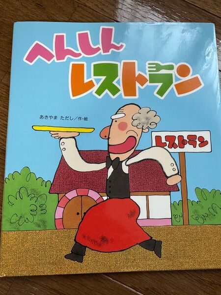 へんしんレストラン 新しいえほん/あきやまただし【作・絵】