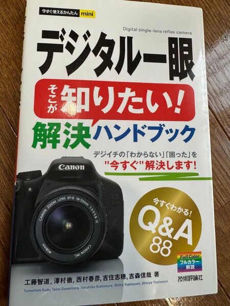 デジタル一眼そこが知りたい!解決ハンドブック / 工藤 智道 他著