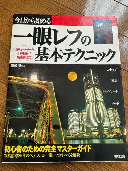今日から始める一眼レフの基本テクニック (今日から始める) 雪松覚/写真・指導
