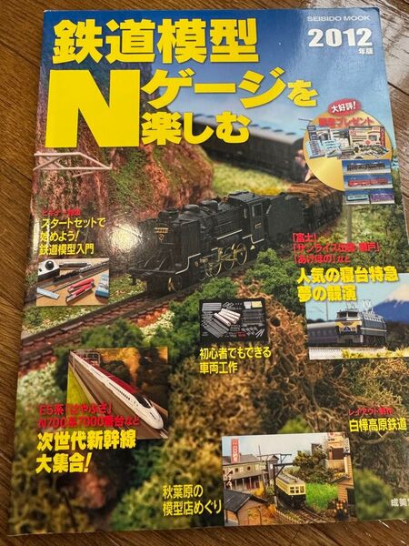 部成美堂出版編集部鉄道模型Nゲージを楽しむ 2012年版 (SEIBIDO MOOK)